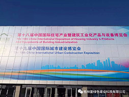 格林堡和山东领潮携手参加2019年第十八届住博会