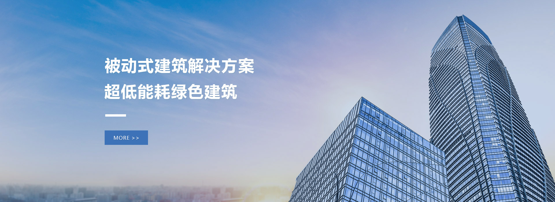 被动式建筑解决方案