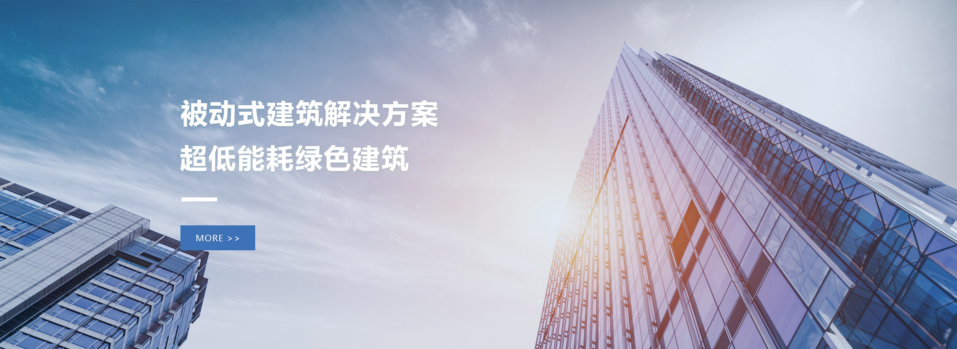 被动式建筑解决方案