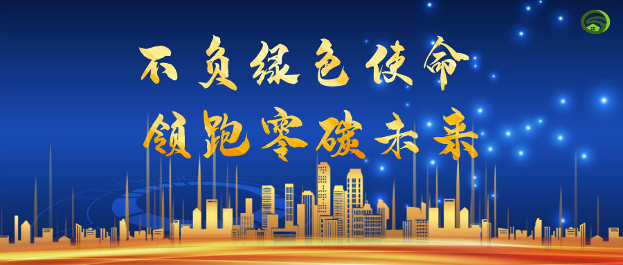 高效助力“碳中和”|不负绿色使命 领跑零碳未来