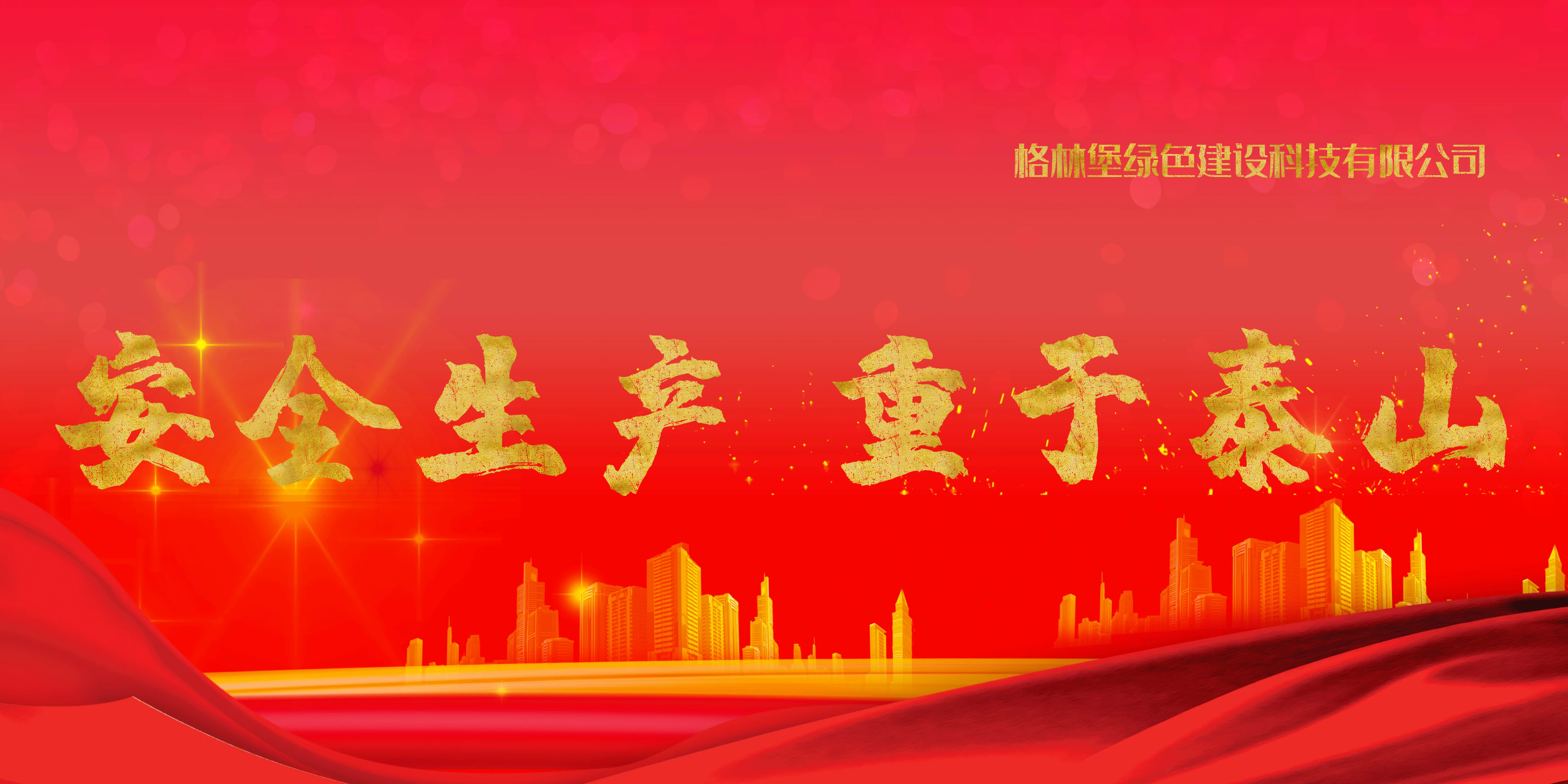 安全生产重于泰山|格林堡开展安全生产隐患大排查、大整治行动